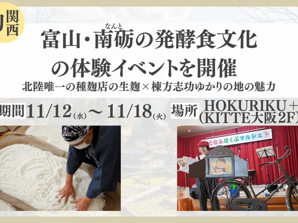 南砺市発酵食文化イベント