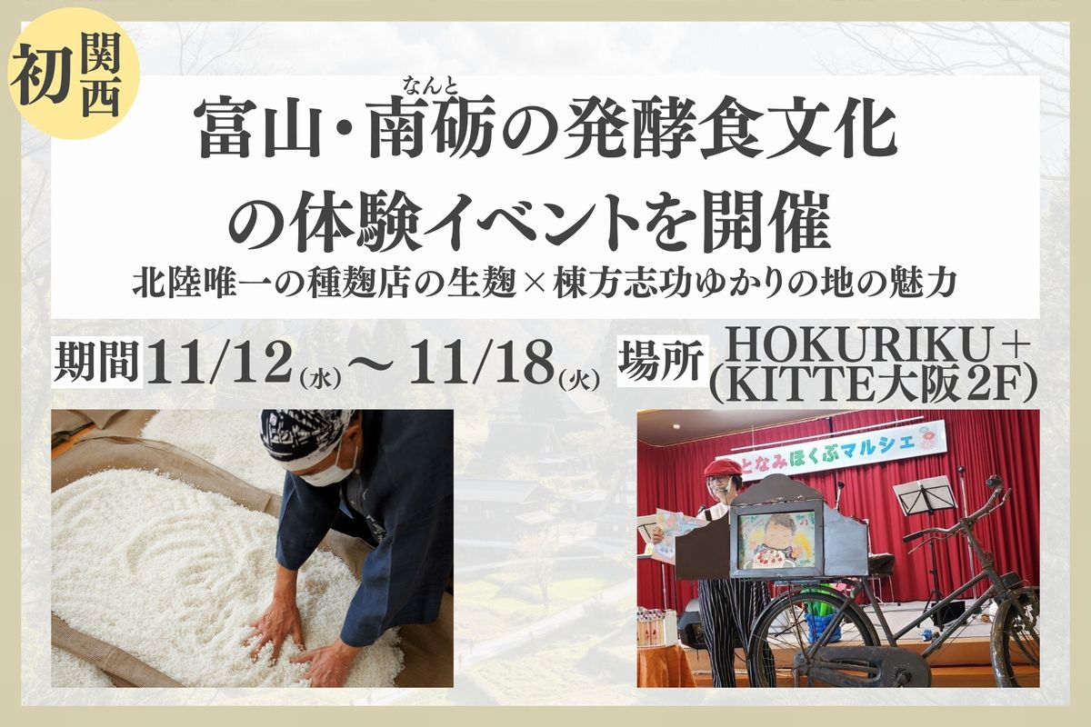 南砺市発酵食文化イベント