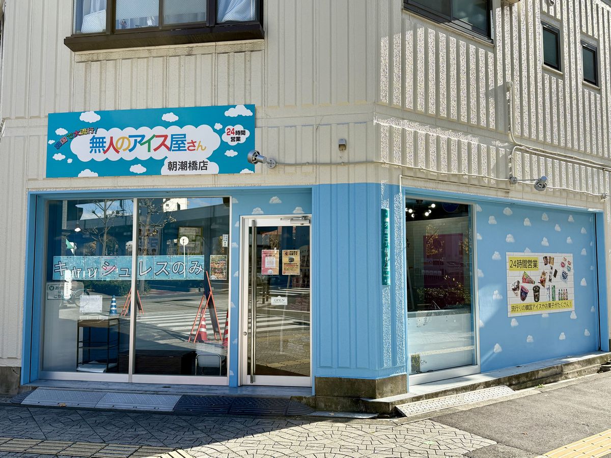 無人のアイス屋さん朝潮橋店オープン