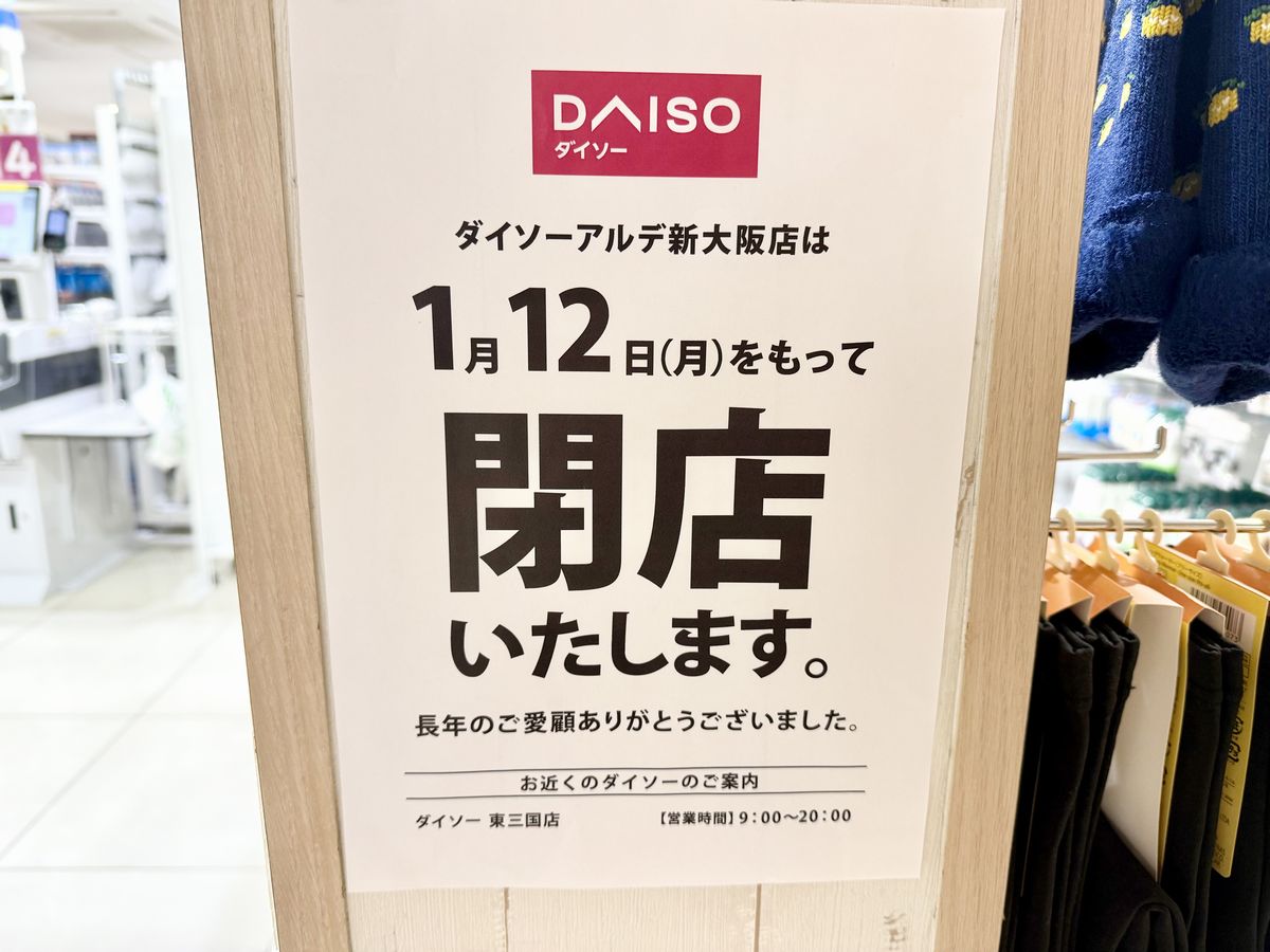 ダイソーアルデ新大阪店閉店