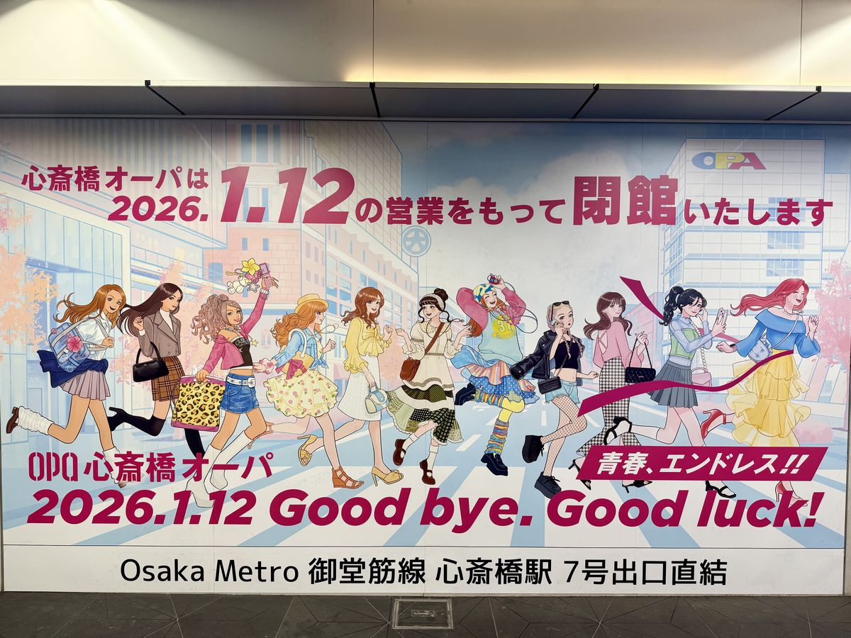 心斎橋オーパ閉館