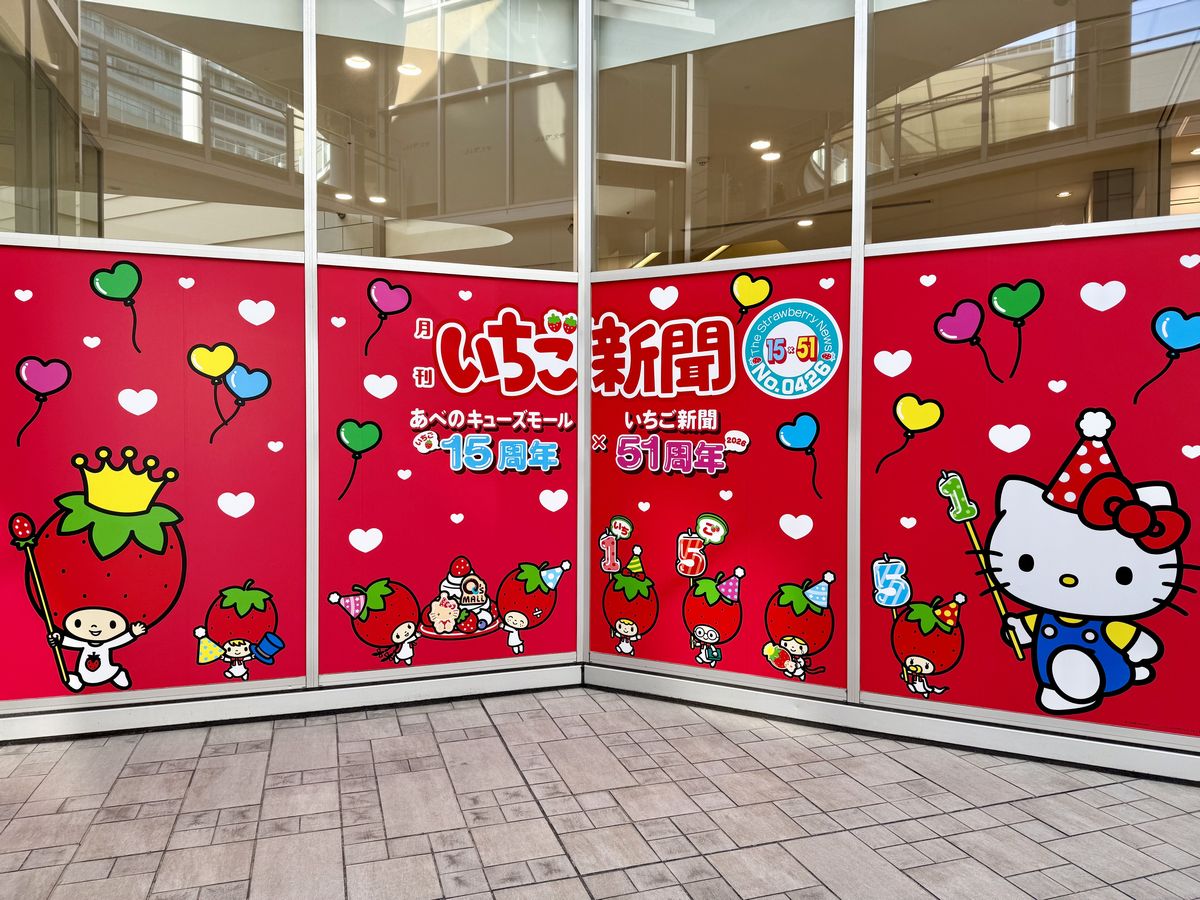 大阪市阿倍野区】あべのキューズモール15周年！月刊いちご新聞51周年