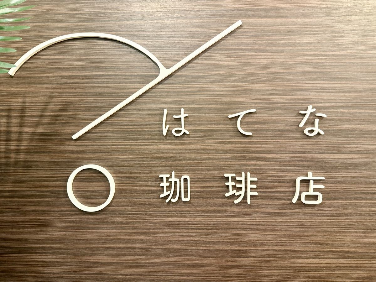 謎解きカフェはてな珈琲店大阪梅田店オープン
