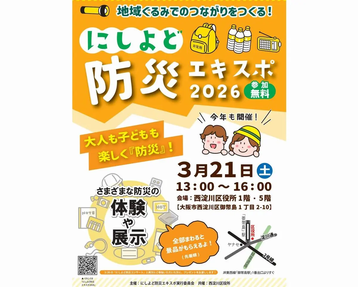 にしよど防災エキスポ2026
