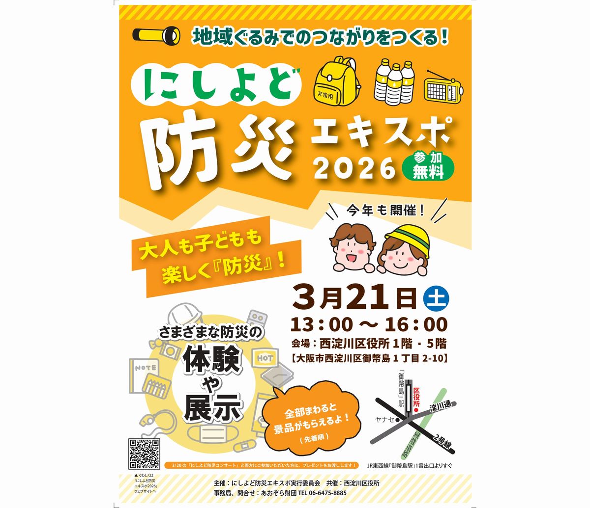 にしよど防災エキスポ2026