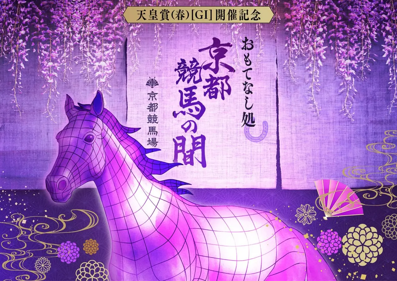 おもてなし処京都競馬の間