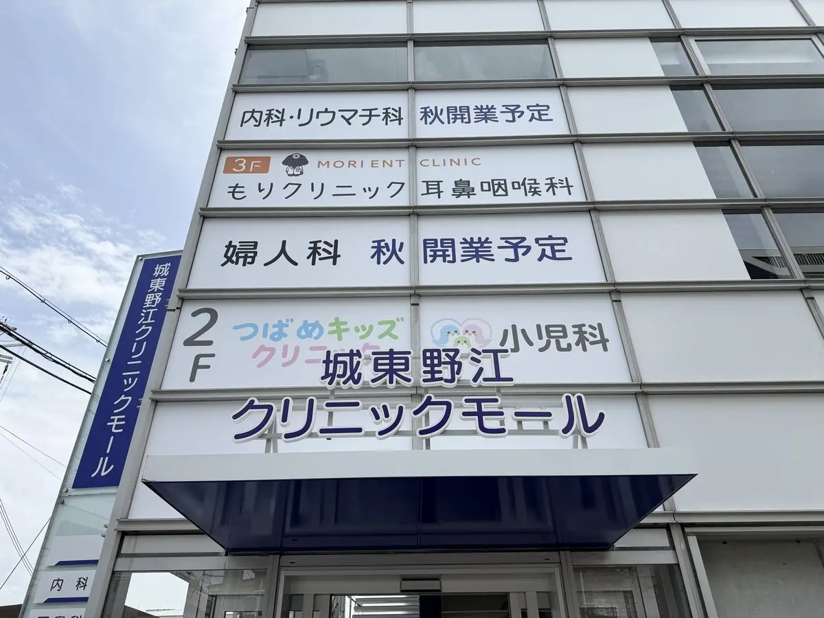 城東野江クリニックモール