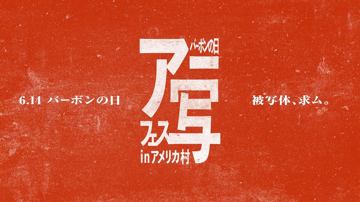 アー写フェス