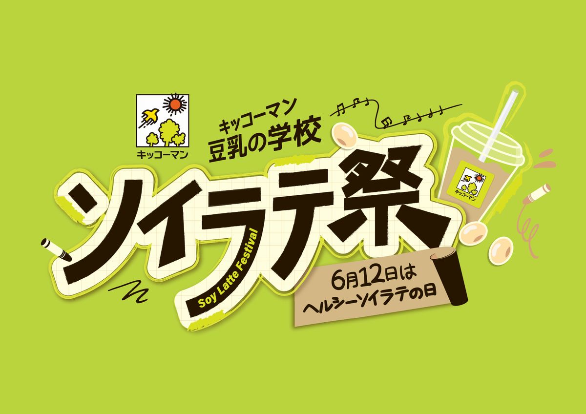 ソイラテ祭