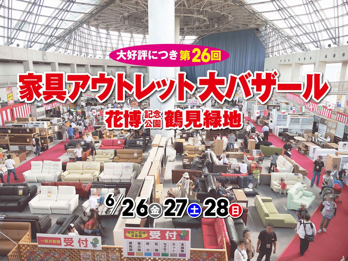 家具アウトレット大バザール