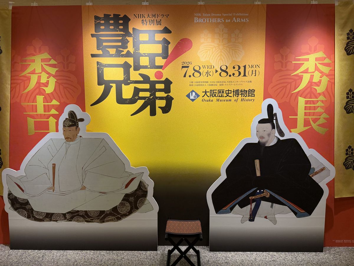 NHK大河ドラマ特別展豊臣兄弟