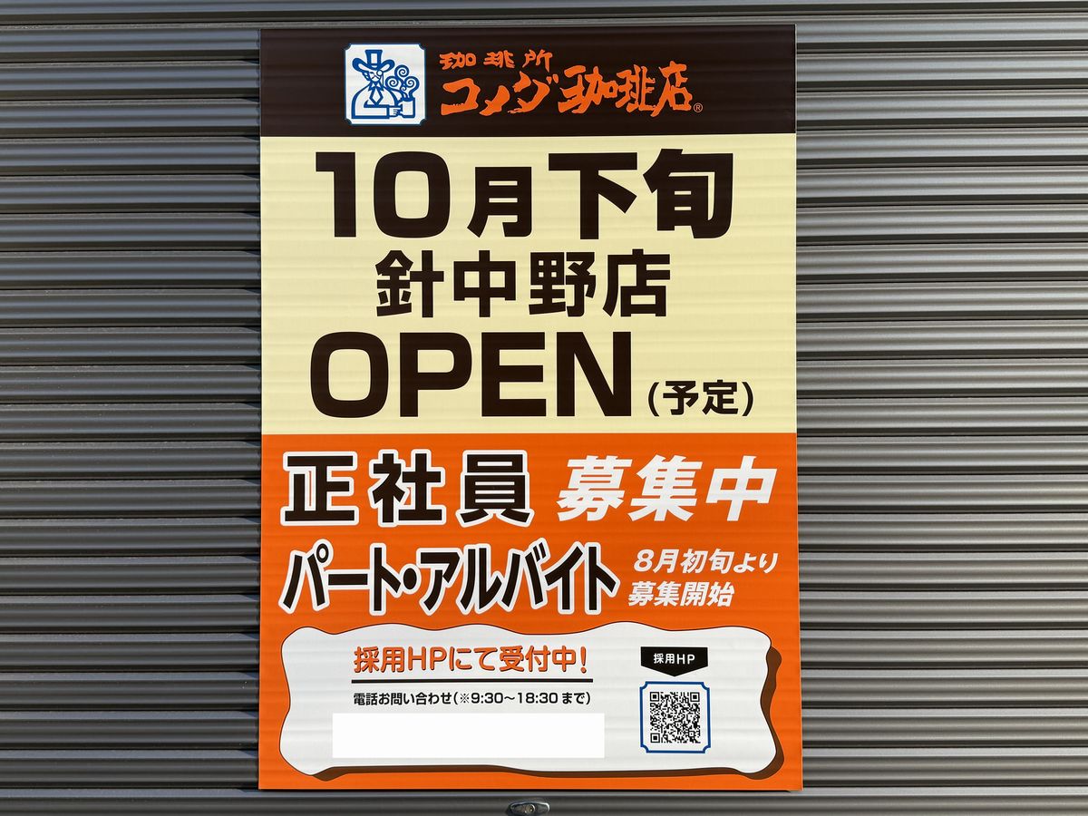 コメダ珈琲店針中野店