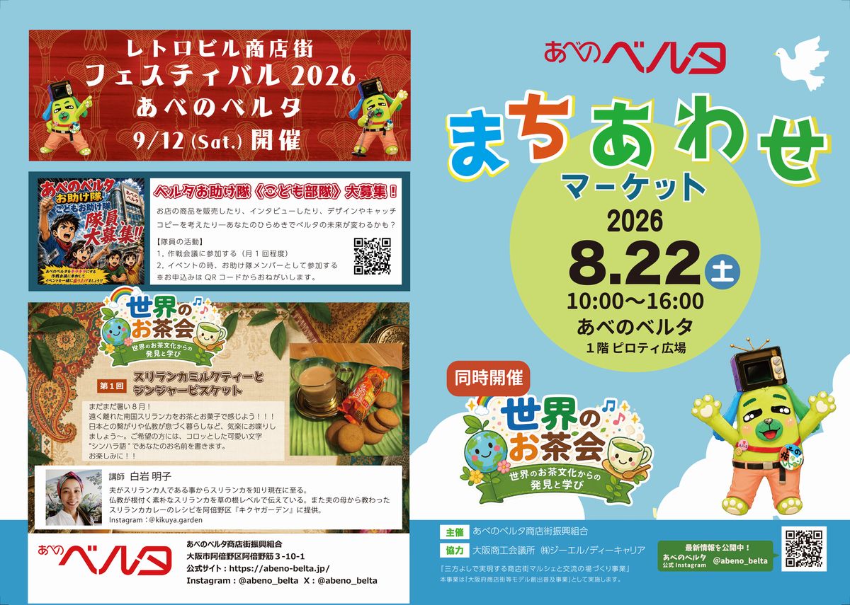 あべのベルタまちあわせマーケット