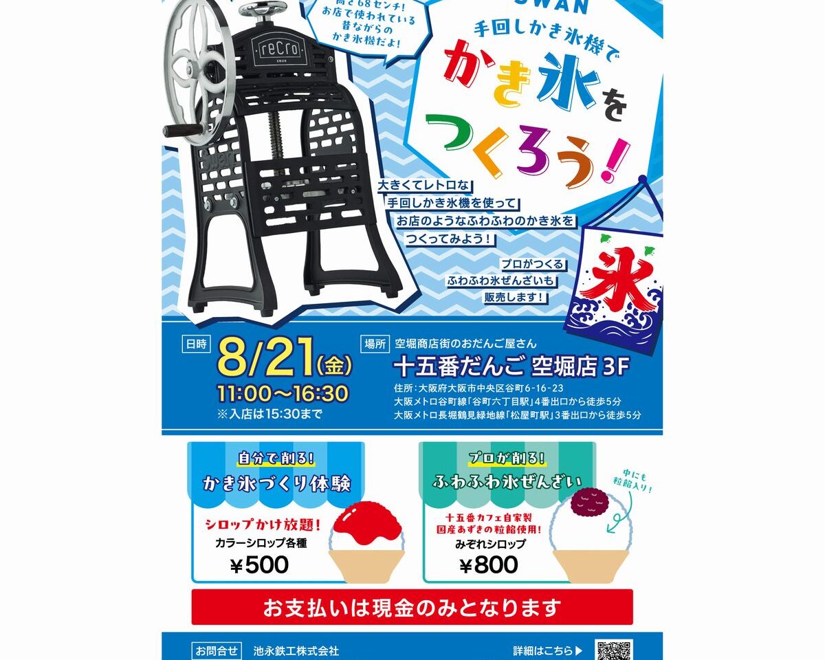 かき氷をつくろう