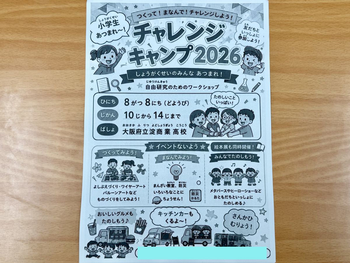 チャレンジキャンプ2026