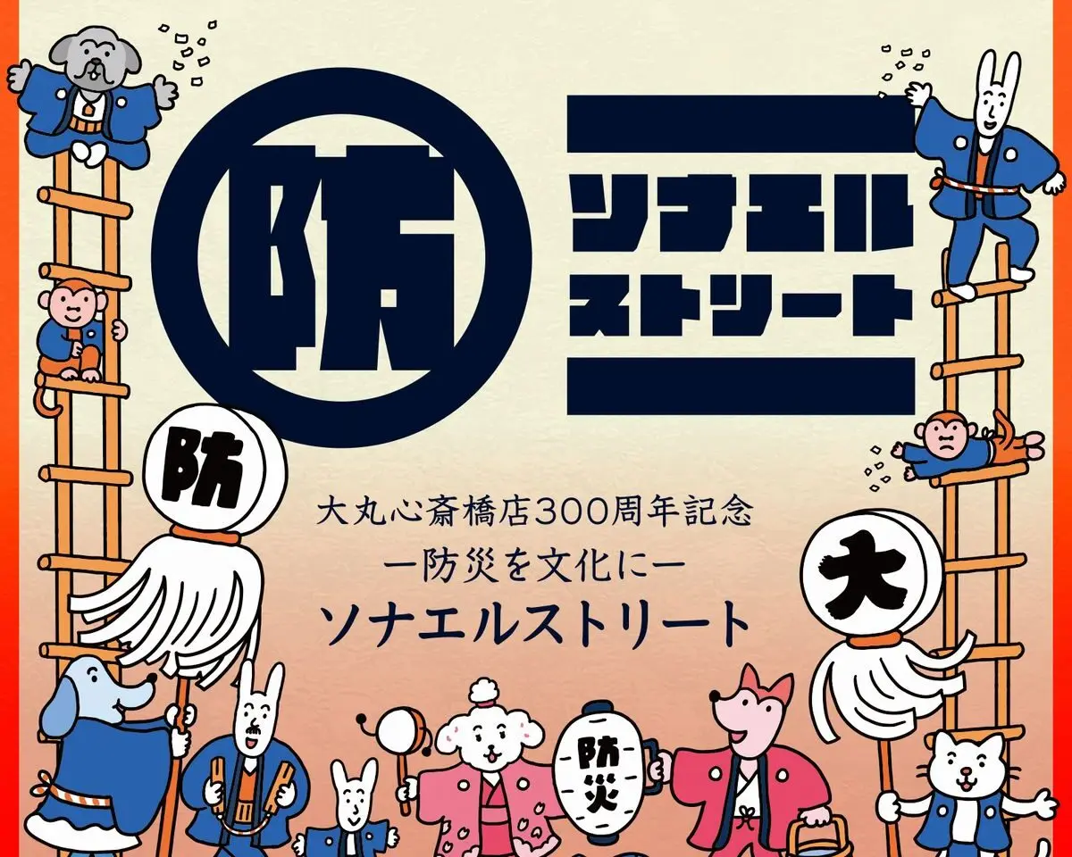 防災を文化にソナエルストリート