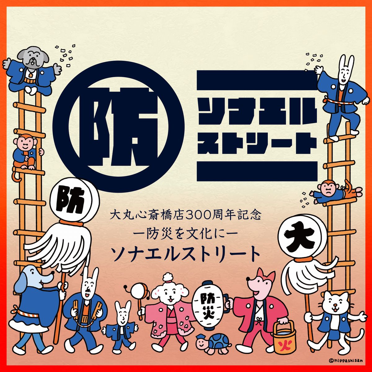 防災を文化にソナエルストリート