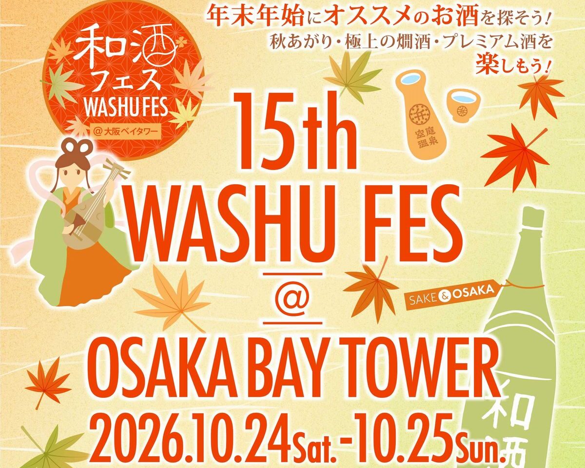 第15回和酒フェス