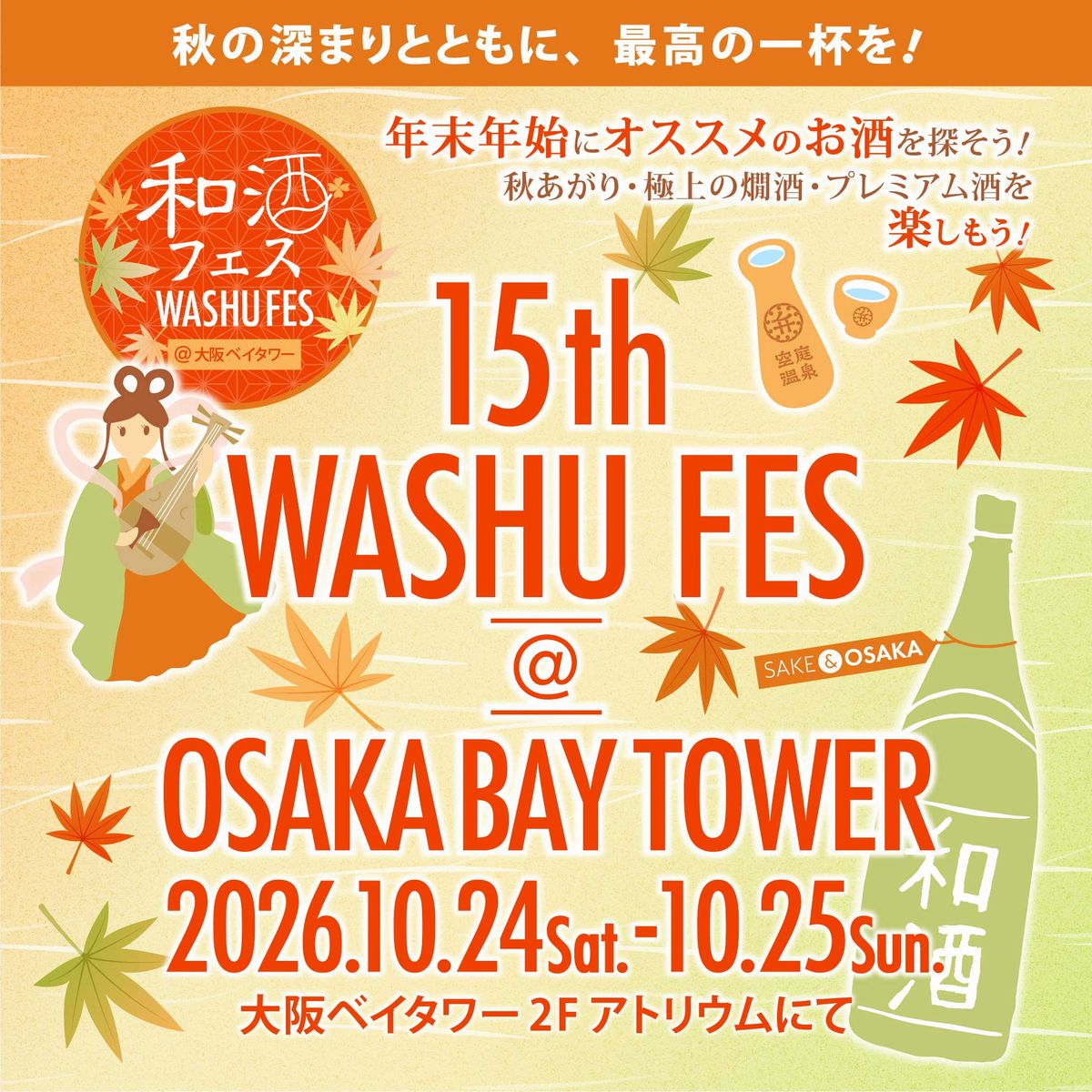 第15回和酒フェス