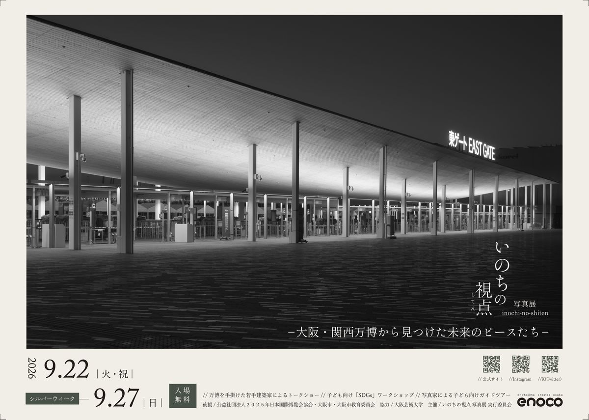 いのちの視点写真展