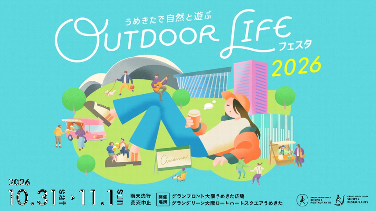 アウトドアライフェスタ2026